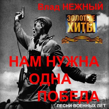 Влад Нежный Я пришёл к тебе совсем