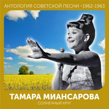 Tamara Miansarova Вальс (Из фильма "Весна")