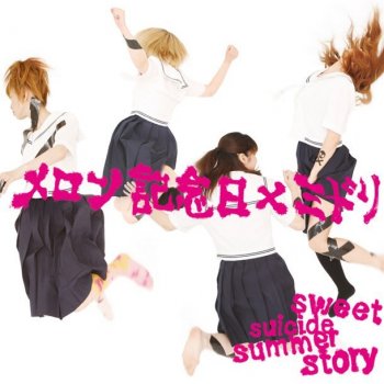 メロン記念日×ミドリ sweet suicide summer story