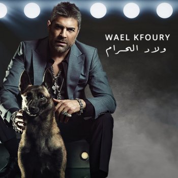 Wael Kfoury Wlad El Haram