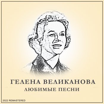 Gelena Velikanova Дальняя песенка (2022 Remastered)