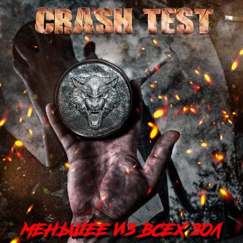 Crash Test Волк