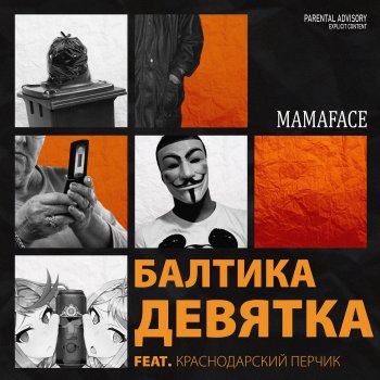 MAMAFACE feat. Краснодарский Перчик Балтика девятка