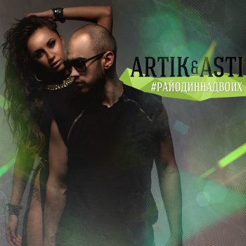 Artik & Asti feat. DJ Smash Атом