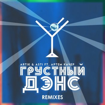 Artik & Asti feat. Artem Kacher, Rakurs & Ramirez Grustnyy dens (feat. Artem Kacher) - Ramirez & Rakurs Remix