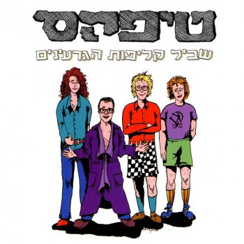 טיפקס העוול