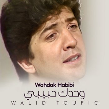 وليد توفيق Wahdak Habibi