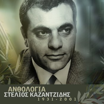 Stélios Kazantzídis feat. Marinella Aponi Zoi - Remastered