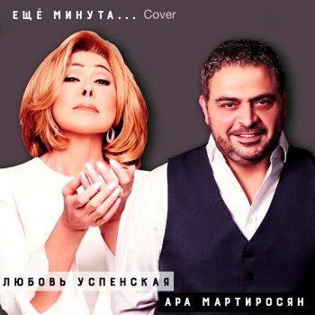 Ара Мартиросян feat. Lyubov Uspenskaya Ещё минута - Cover
