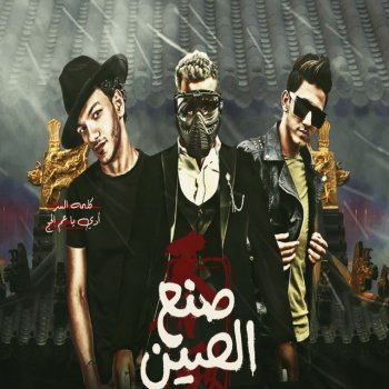 Hoda Bondok feat. Moslem & Ahmed Abdo صنع في الصين