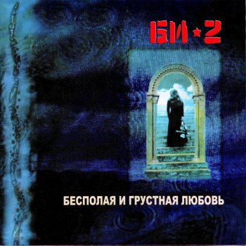 Би-2 feat. M. Aliani Ice