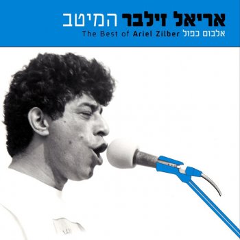 אריאל זילבר Mashal Ha'ofanaim