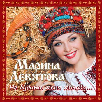 Марина Девятова На дворе колхоз