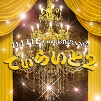 D-Lite また逢う日まで