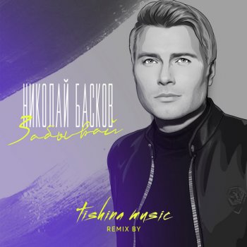 Nikolay Baskov Забывай (Tishina Music Remix)