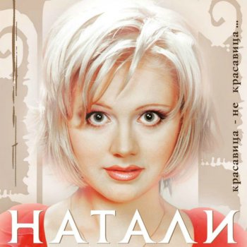 Натали Вечер-бард (remix)