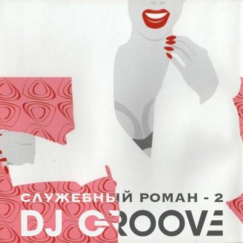 DJ Groove Футбольный гимн
