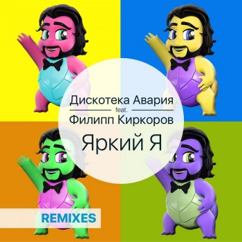 Дискотека Авария feat. Филипп Киркоров Яркий я (CHINKONG Remix)