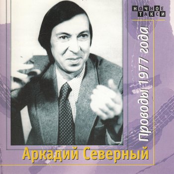 Аркадий Северный Чужая жена