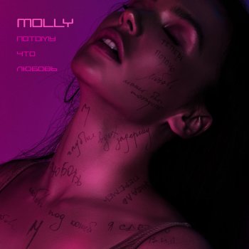 Molly Потому что любовь