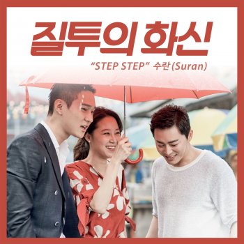 SURAN Step Step (From "Don't Dare To Dream" Original Television Soundtrack)