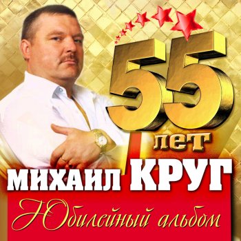 Михаил Круг Добрая, глупая, давняя (Version 2009)