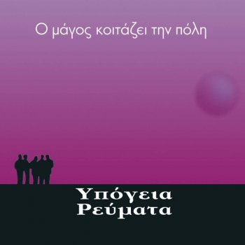 Ypogeia Revmata Vrohi