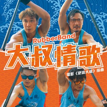 RubberBand 大叔情歌 (feat. UNIQUESOUL AKA BUSMAN 4.0) [電影《逆流大叔》插曲]