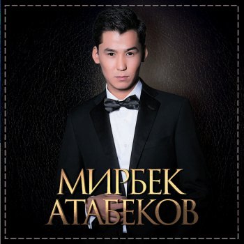 Мирбек Атабеков Балама