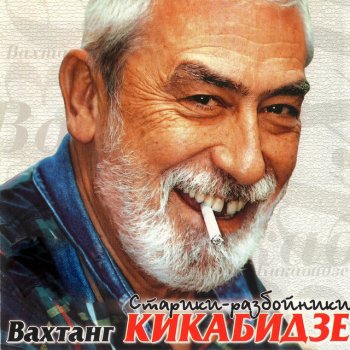 Вахтанг Кикабидзе Я в тебя по-прежнему влюблен