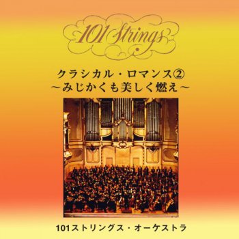 101ストリングス・オーケストラ 交響曲第8番(ベートーヴェン)