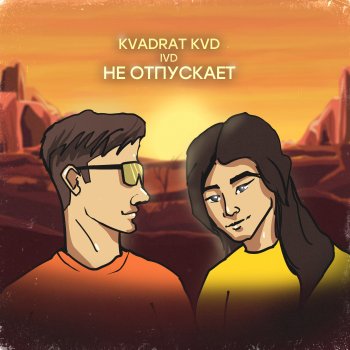 KVADRAT KVD Не отпускает (feat. IVD)