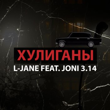 L-Jane Хулиганы (feat. JONI 3.14)