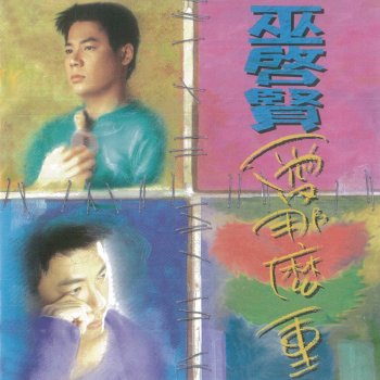 巫啟賢 叫阮的名