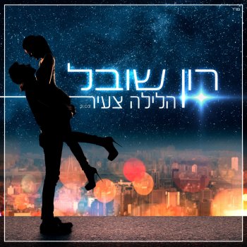 Ron Shoval Halayla Tzair