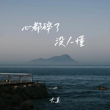 大美 feat. 彭銳 心都碎了没人懂 - Dj彭锐版伴奏