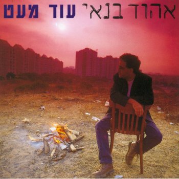 אהוד בנאי Er O Cholem (ער או חולם)