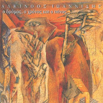 Alkinoos Ioannidis Stagones (Aftoschediasmos)