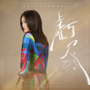 徐佳瑩 虧欠 (劇集《左耳》原創主題曲)