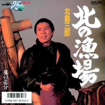 北島三郎 北の漁場
