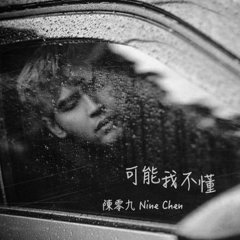陳零九 可能我不懂