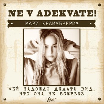 Mari Kraymbreri Ne v adekvate