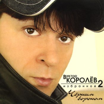 Viktor Korolev Чёрным Вороном