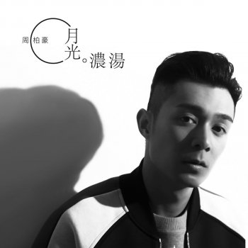 周柏豪 月光濃湯