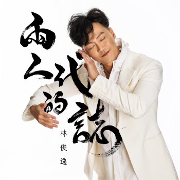 Исполнитель 林俊逸, альбом 兩人的代誌