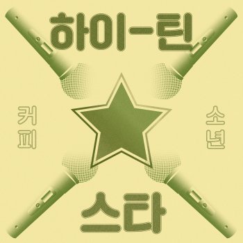 Coffee Boy High Teen Star