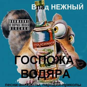 Влад Нежный Встань пораньше бухать