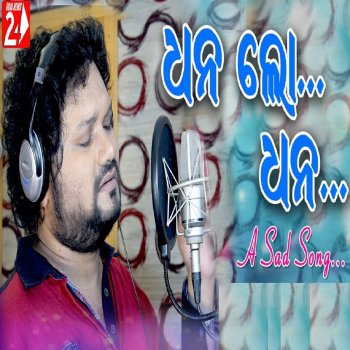 Humane Sagar Dhana Lo Dhana (Male Version)