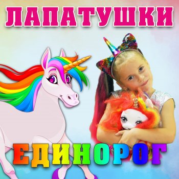 Лапатушки Единорог