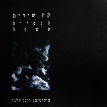 כנסיית השכל קח שירים